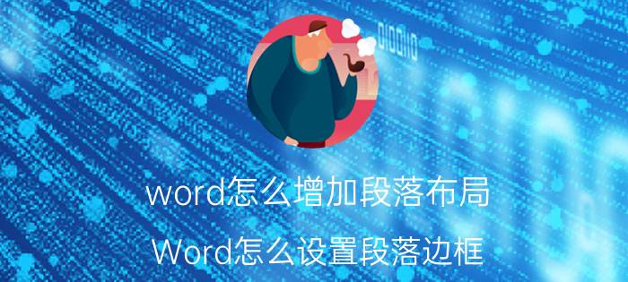 word怎么增加段落布局 Word怎么设置段落边框？